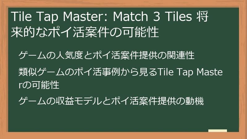 Tile Tap Master: Match 3 Tiles 将来的なポイ活案件の可能性