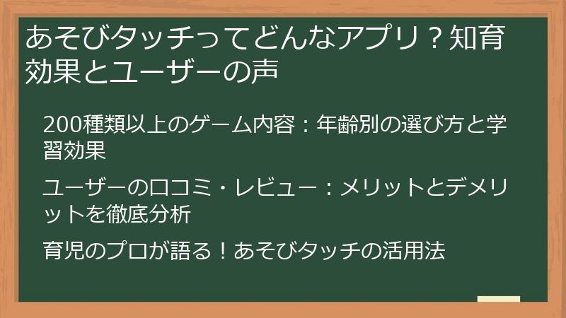 あそびタッチってどんなアプリ？知育効果とユーザーの声