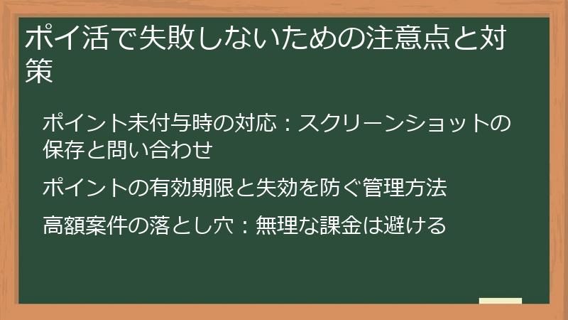 ポイ活で失敗しないための注意点と対策