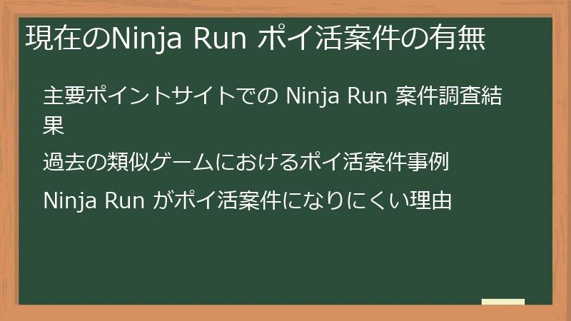 現在のNinja Run ポイ活案件の有無