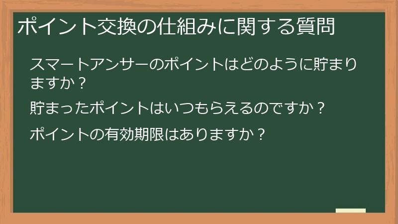 ポイント交換の仕組みに関する質問
