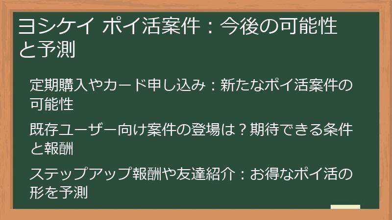 ヨシケイ ポイ活案件：今後の可能性と予測