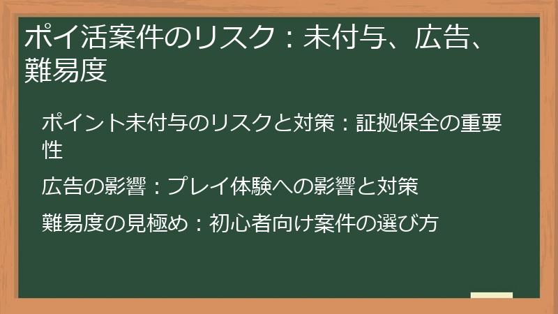 ポイ活案件のリスク:未付与、広告、難易度