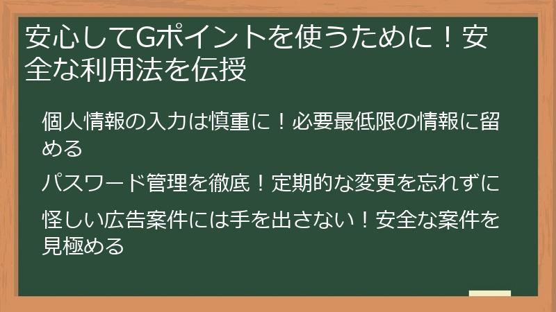 安心してGポイントを使うために！安全な利用法を伝授