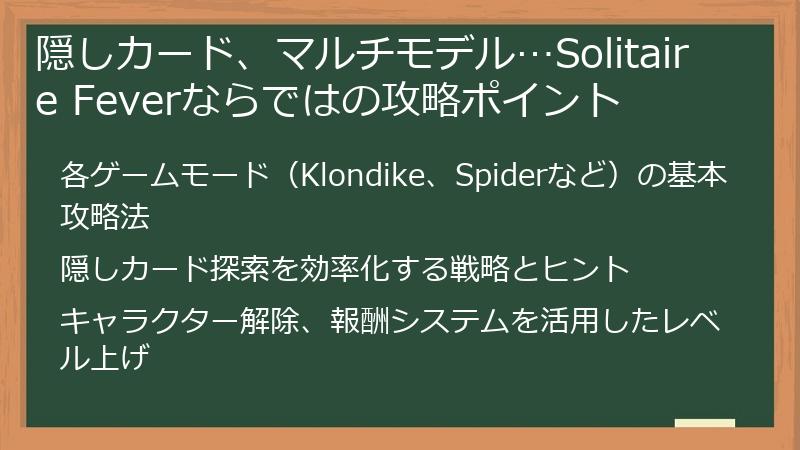 隠しカード、マルチモデル…Solitaire Feverならではの攻略ポイント