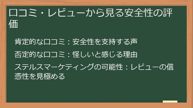 口コミ・レビューから見る安全性の評価
