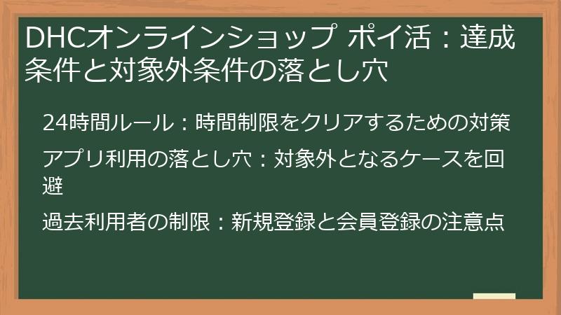 DHCオンラインショップ ポイ活：達成条件と対象外条件の落とし穴