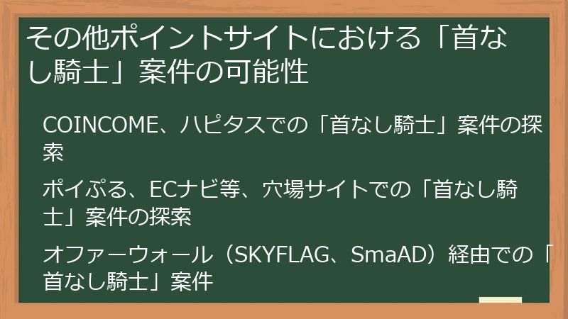 その他ポイントサイトにおける「首なし騎士」案件の可能性