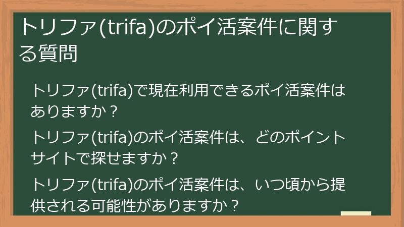 トリファ(trifa)のポイ活案件に関する質問