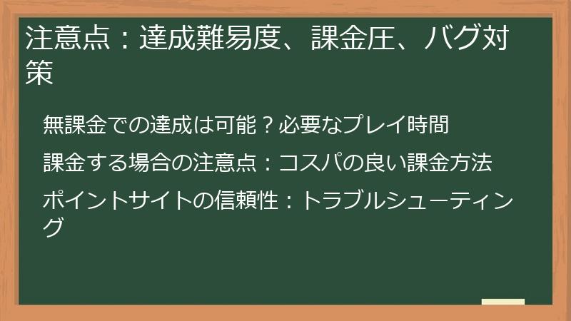 注意点:達成難易度、課金圧、バグ対策