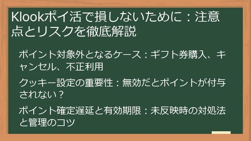 Klookポイ活で損しないために：注意点とリスクを徹底解説