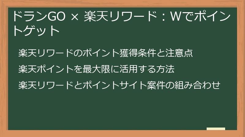ドランGO × 楽天リワード：Wでポイントゲット