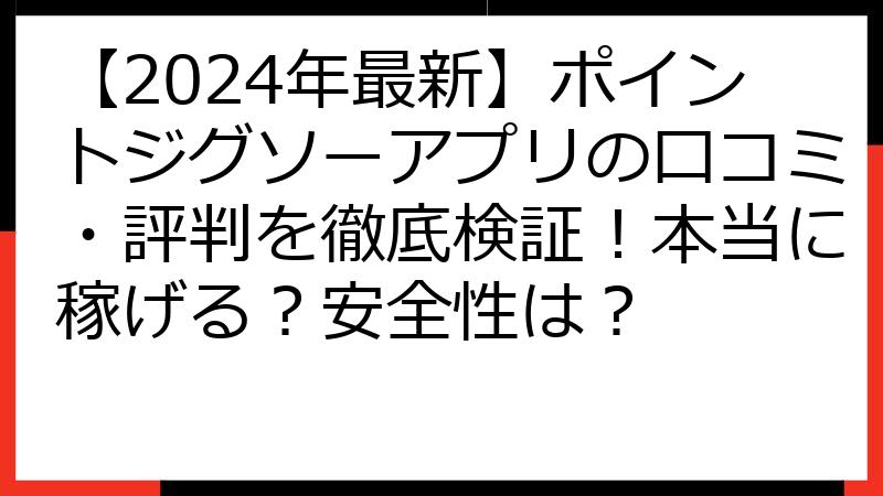 【2024年最新】ポイントジグソーアプリの口コミ・評判を徹底検証！本当に稼げる？安全性は？
