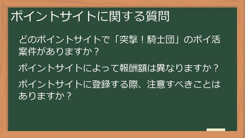 ポイントサイトに関する質問