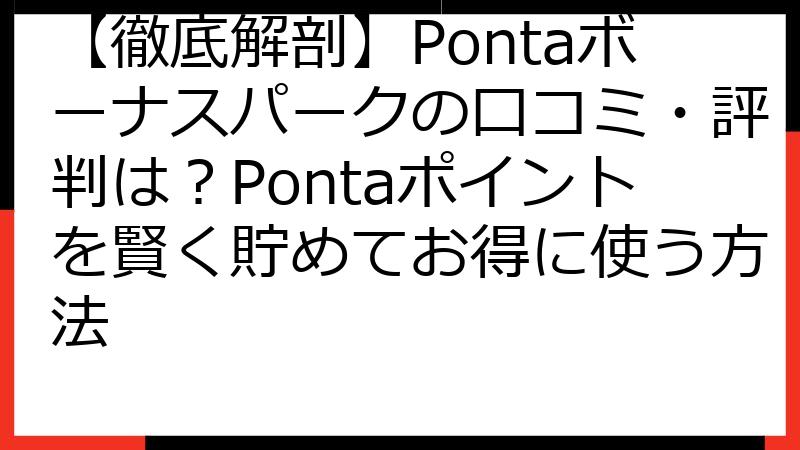 【徹底解剖】Pontaボーナスパークの口コミ・評判は？Pontaポイントを賢く貯めてお得に使う方法