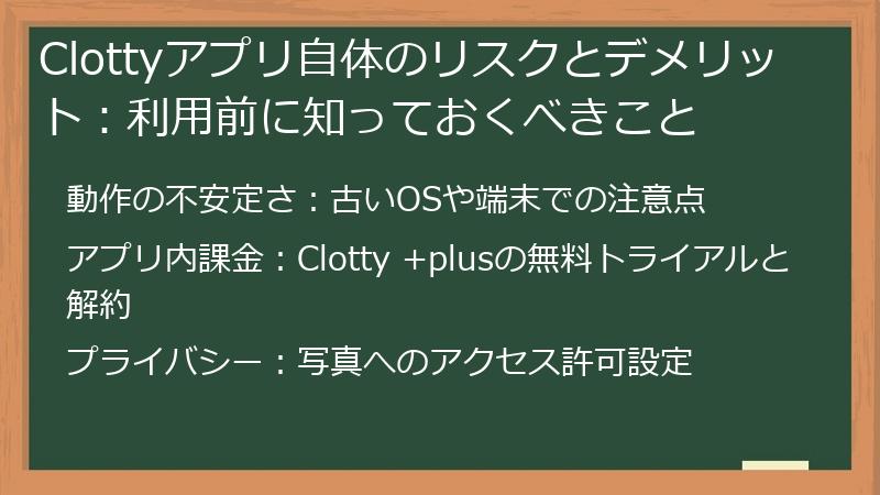 Clottyアプリ自体のリスクとデメリット:利用前に知っておくべきこと