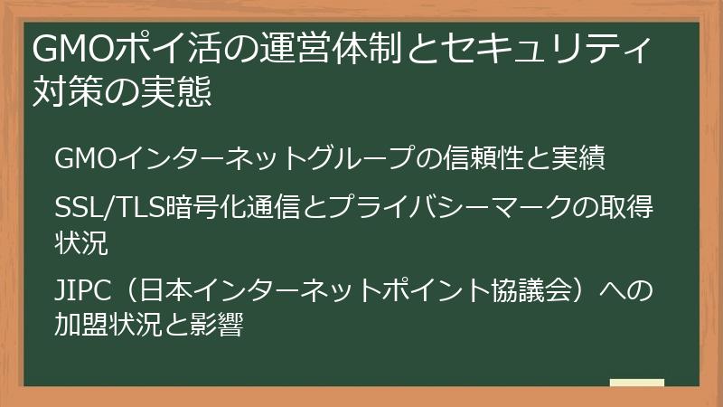GMOポイ活の運営体制とセキュリティ対策の実態