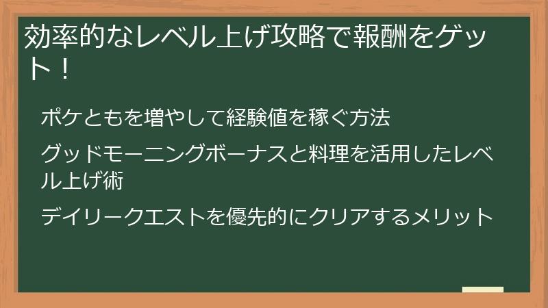 効率的なレベル上げ攻略で報酬をゲット!