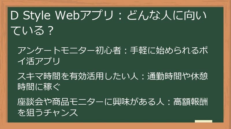 D Style Webアプリ：どんな人に向いている？