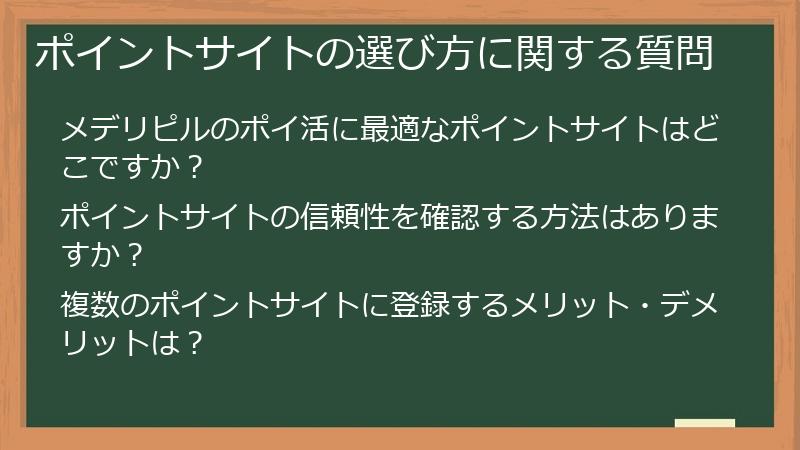 ポイントサイトの選び方に関する質問