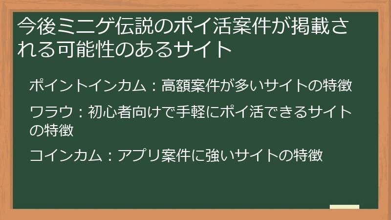 今後ミニゲ伝説のポイ活案件が掲載される可能性のあるサイト