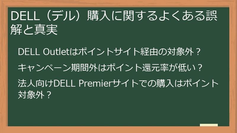 DELL（デル）購入に関するよくある誤解と真実