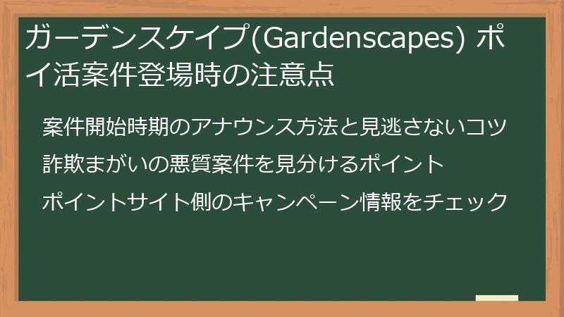 ガーデンスケイプ(Gardenscapes) ポイ活案件登場時の注意点
