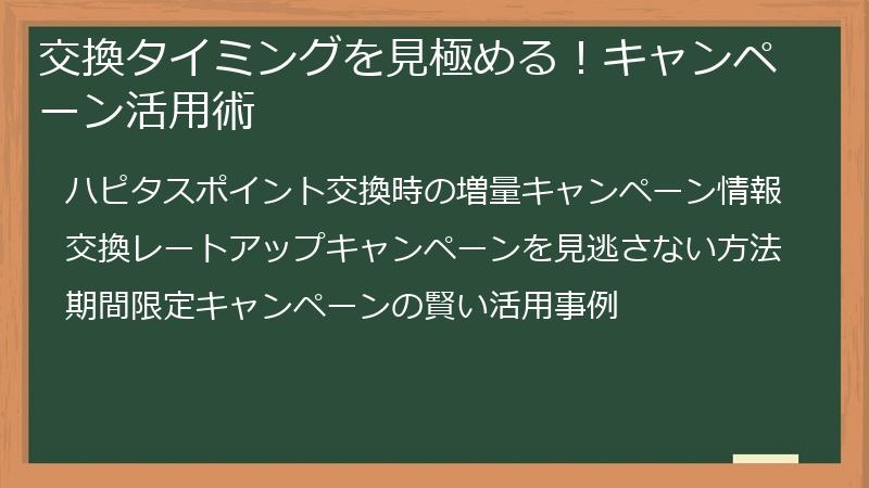 交換タイミングを見極める！キャンペーン活用術