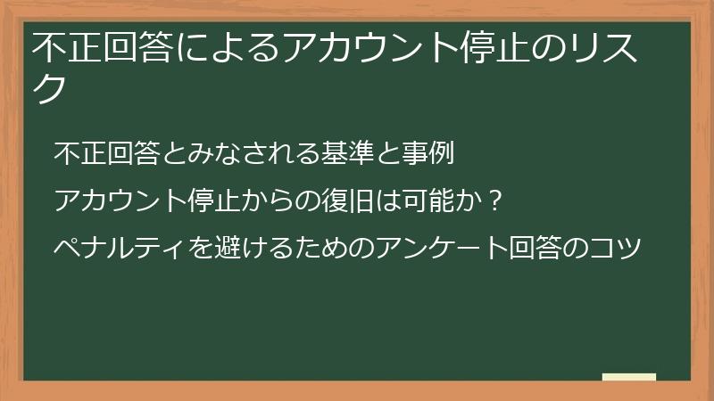 不正回答によるアカウント停止のリスク