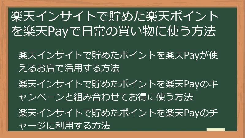 楽天インサイトで貯めた楽天ポイントを楽天Payで日常の買い物に使う方法