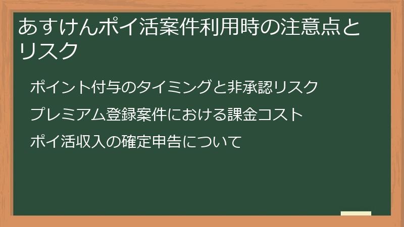 あすけんポイ活案件利用時の注意点とリスク