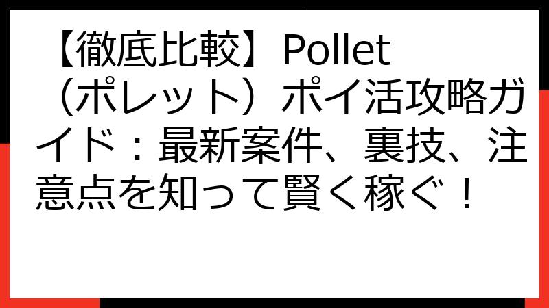 【徹底比較】Pollet（ポレット）ポイ活攻略ガイド：最新案件、裏技、注意点を知って賢く稼ぐ！