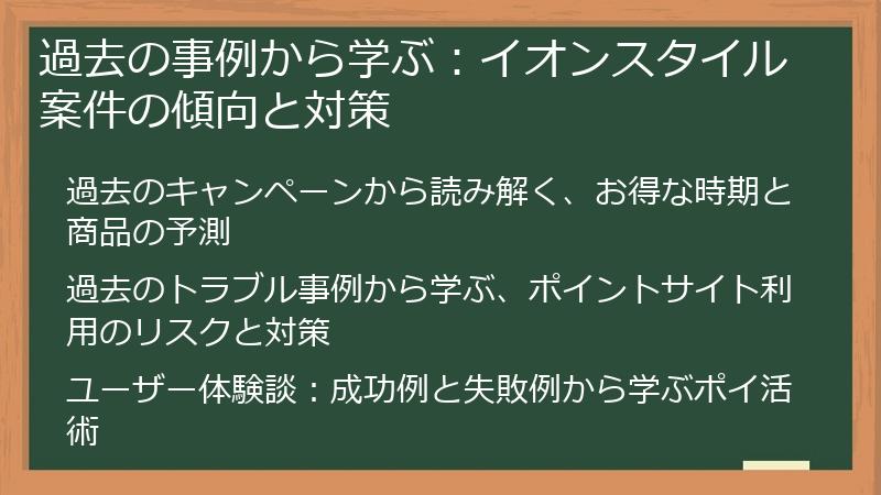過去の事例から学ぶ:イオンスタイル案件の傾向と対策