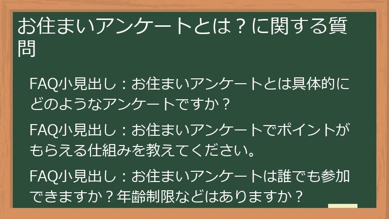 お住まいアンケートとは?に関する質問