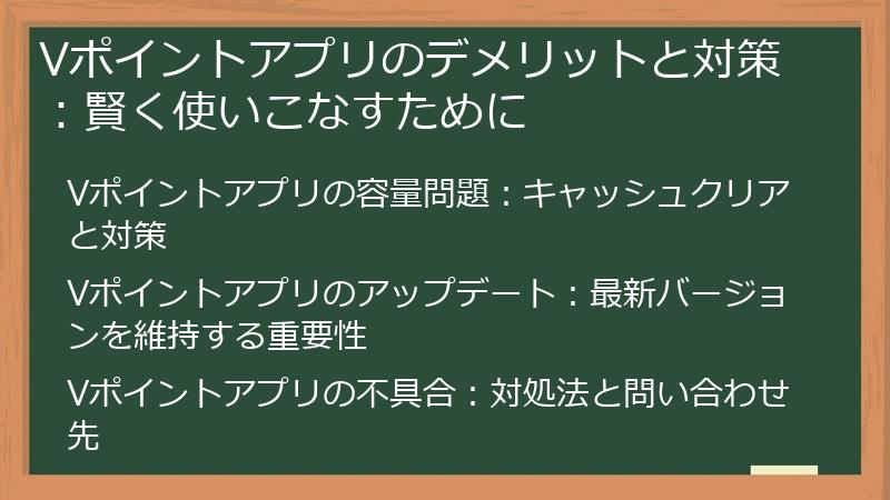 Vポイントアプリのデメリットと対策：賢く使いこなすために