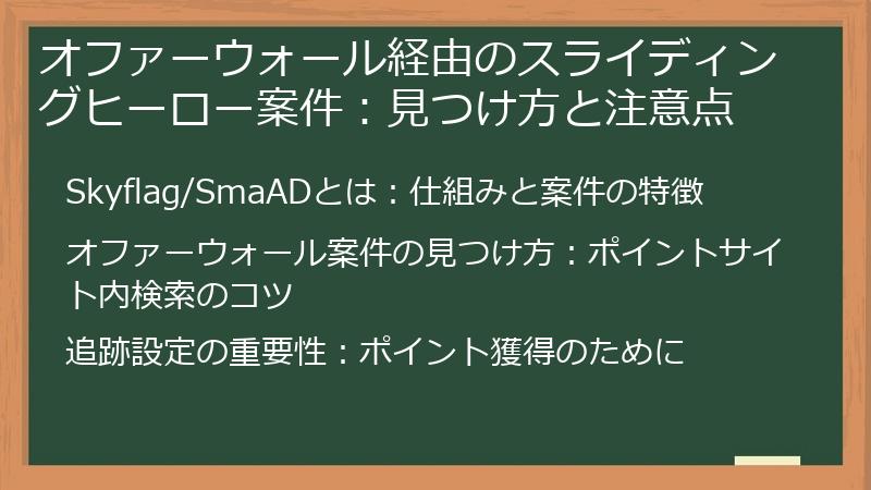 オファーウォール経由のスライディングヒーロー案件：見つけ方と注意点