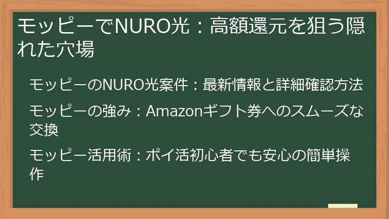 モッピーでNURO光：高額還元を狙う隠れた穴場