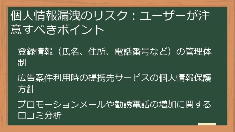 個人情報漏洩のリスク：ユーザーが注意すべきポイント
