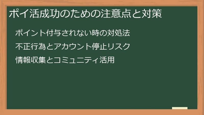 ポイ活成功のための注意点と対策