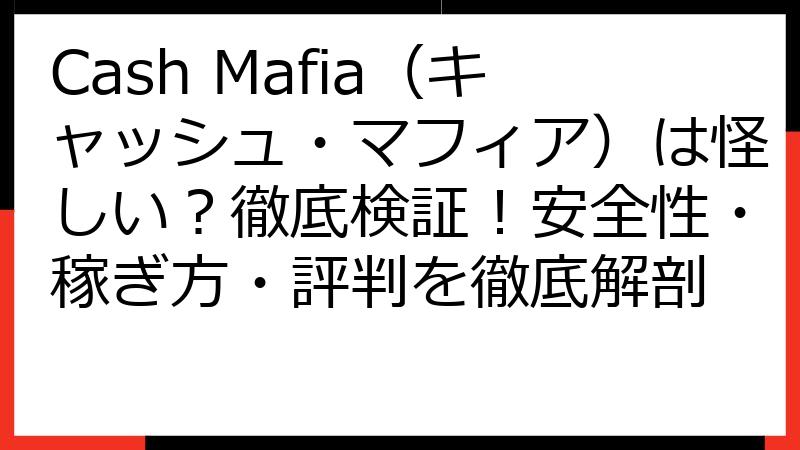 Cash Mafia（キャッシュ・マフィア）は怪しい？徹底検証！安全性・稼ぎ方・評判を徹底解剖