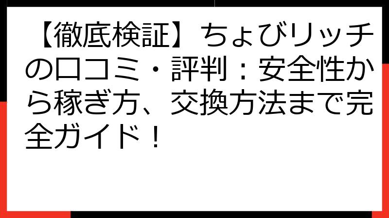 【徹底検証】ちょびリッチの口コミ・評判：安全性から稼ぎ方、交換方法まで完全ガイド！
