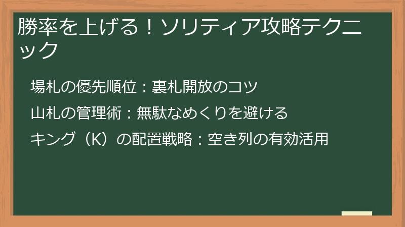勝率を上げる！ソリティア攻略テクニック