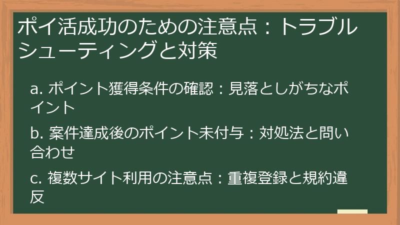 ポイ活成功のための注意点:トラブルシューティングと対策