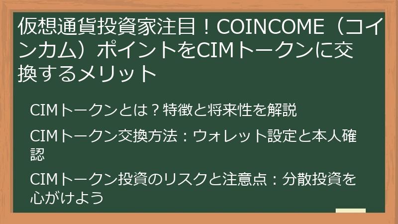 仮想通貨投資家注目！COINCOME（コインカム）ポイントをCIMトークンに交換するメリット