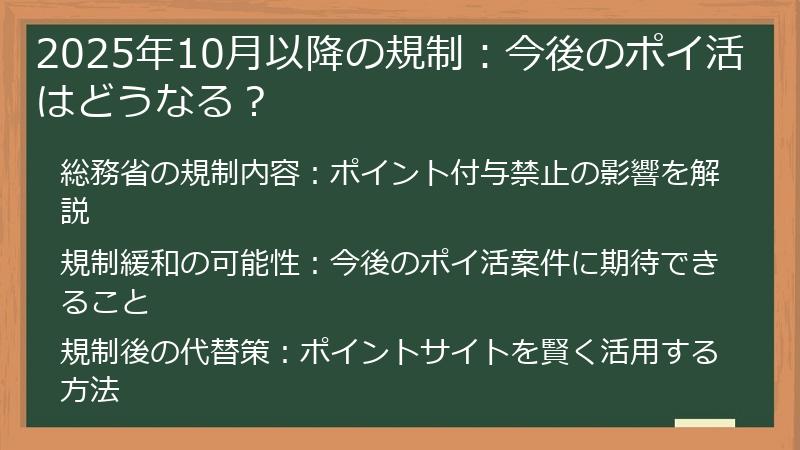 2025年10月以降の規制：今後のポイ活はどうなる？