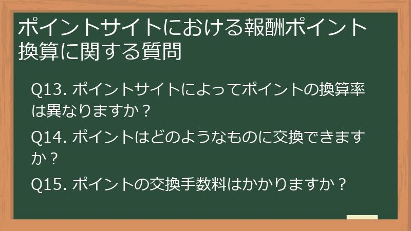 ポイントサイトにおける報酬ポイント換算に関する質問