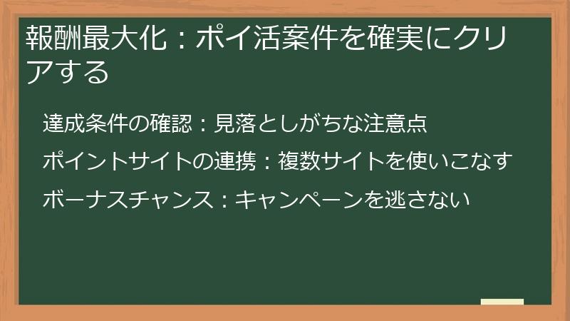 報酬最大化：ポイ活案件を確実にクリアする