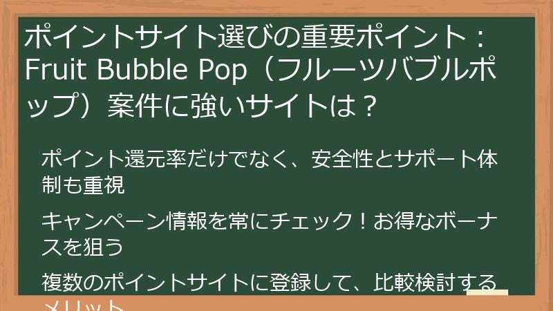 ポイントサイト選びの重要ポイント：Fruit Bubble Pop（フルーツバブルポップ）案件に強いサイトは？