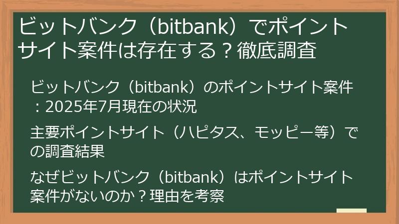 ビットバンク（bitbank）でポイントサイト案件は存在する？徹底調査