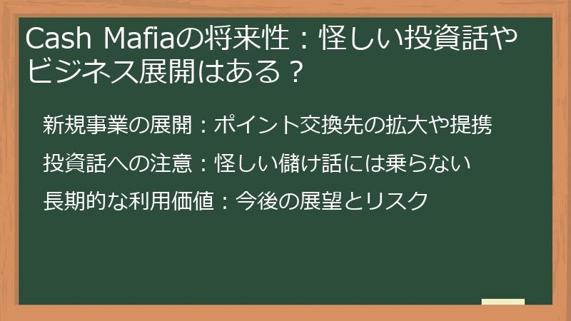 Cash Mafiaの将来性:怪しい投資話やビジネス展開はある?
